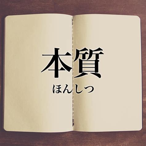 本質|「本質」とは？意味や例文や読み方や由来について解説！｜コト 